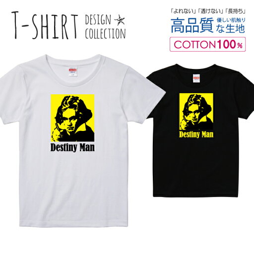 ベートーベン ベートーヴェン 天才 運命 イエロー/ブラック Tシャツ レディース ガールズ サイズ S M L 半袖 綿 100% よれない 透けない 長持ち プリントtシャツ コットン 人気 5.6オンス ハイクオリティー 白Tシャツ 黒Tシャツ ホワイト ブラック ベートーベン ベートーヴェン 天才 運命 イエロー/ブラック Tシャツ レディース ガールズ サイズ S M L 半袖 綿 100% よれない 透けない 長持ち プリントtシャツ コットン 人気 5.6オンス ハイクオリティー 白Tシャツ 黒Tシャツ ホワイト ブラック