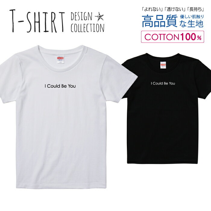 I could be you あなたになれたら シンプル デザイン Tシャツ レディース ガールズ サイズ S M L 半袖 綿 100 よれない 透けない 長持ち プリントtシャツ コットン 人気 5.6オンス ハイクオリティー 白Tシャツ 黒Tシャツ ホワイト ブラック