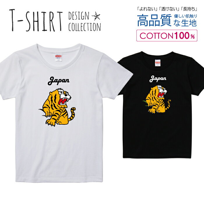 虎 タイガー JAPAN 日本 イエロー Tシャツ レディース ガールズ サイズ S M L 半袖 綿 100% よれない 透けない 長持ち プリントtシャツ コットン 人気 5.6オンス ハイクオリティー 白Tシャツ 黒Tシャツ ホワイト ブラック 1