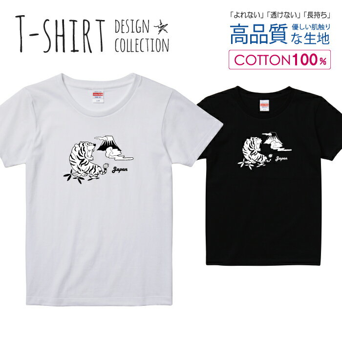 虎 タイガー 富士山 JAPAN 日本 白黒 Tシャツ レディース ガールズ サイズ S M L 半袖 綿 100% よれない 透けない 長持ち プリントtシャツ コットン 人気 5.6オンス ハイクオリティー 白Tシャツ 黒Tシャツ ホワイト ブラック