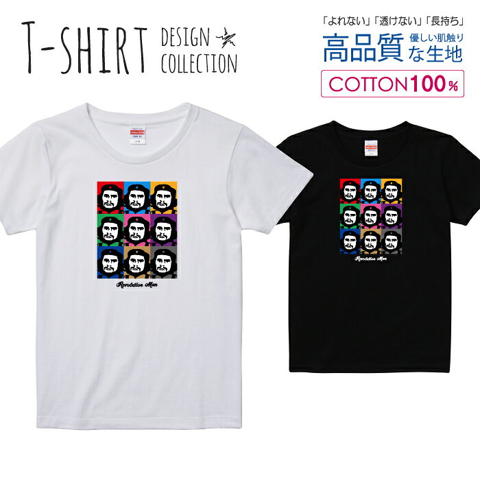 Print - チェ・ゲバラ 英雄 革命家 カラフル 似顔絵 イラスト オシャレ デザイン Tシャツ レディース ガールズ サイズ S M L 半袖 綿 100% よれない 透けない 長持ち プリントtシャツ コットン 人気 5.6オンス ハイクオリティー 白Tシャツ 黒Tシャツ ホワイト ブラック
