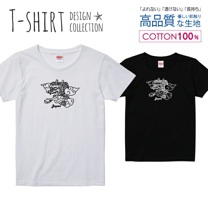 龍 ドラゴン JAPAN 日本 白黒 Tシャツ レディース ガールズ サイズ S M L 半袖 綿 100% よれない 透けない 長持ち プリントtシャツ コットン 人気 5.6オンス ハイクオリティー 白Tシャツ 黒Tシャツ ホワイト ブラック