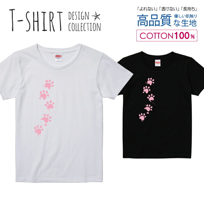 楽天スマホケース専門店【MONOMAN】足あと 肉球 猫 ねこ にゃんこ 犬 わんこ ピンク Tシャツ レディース ガールズ サイズ S M L 半袖 綿 100％ よれない 透けない 長持ち プリントtシャツ コットン 人気 5.6オンス ハイクオリティー 白Tシャツ 黒Tシャツ ホワイト ブラック