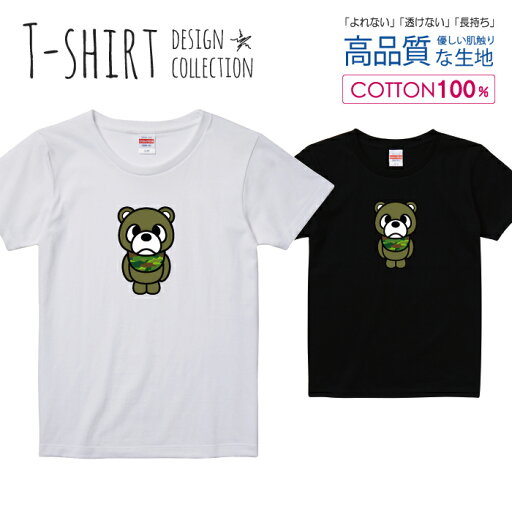 くま 熊 ベア カーキ 迷彩柄 カモフラ かわいいデザイン Tシャツ レディース ガールズ サイズ S M L 半袖 綿 100% よれない 透けない 長持ち プリントtシャツ コットン 人気 5.6オンス ハイクオリティー 白Tシャツ 黒Tシャツ ホワイト ブラック くま 熊 ベア カーキ 迷彩柄 カモフラ かわいいデザイン Tシャツ レディース ガールズ サイズ S M L 半袖 綿 100% よれない 透けない 長持ち プリントtシャツ コットン 人気 5.6オンス ハイクオリティー 白Tシャツ 黒Tシャツ ホワイト ブラック