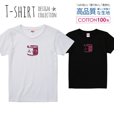 あずき缶 小豆 あんこ 缶詰 モダン アートデザイン Tシャツ レディース ガールズ サイズ S M L 半袖 綿 100% よれない 透けない 長持ち プリントtシャツ コットン 人気 5.6オンス ハイクオリティー 白Tシャツ 黒Tシャツ ホワイト ブラック