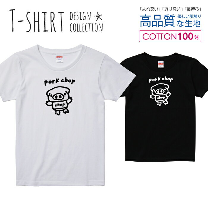 可愛い ぶたさん pork chop ポークチョップ カツレツ 白黒 Tシャツ レディース ガールズ サイズ S M L ..