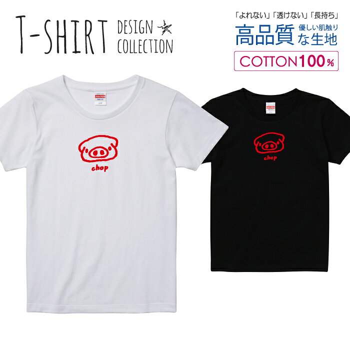 Rakuten - 可愛い ぶたさん chop チョップ かわいいデザイン レッド Tシャツ レディース ガールズ サイズ S M L 半袖 綿 100% よれない 透けない 長持ち プリントtシャツ コットン 人気 5.6オンス ハイクオリティー 白Tシャツ 黒Tシャツ ホワイト ブラック