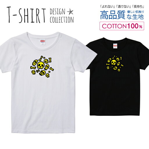 スカル デザイン 骸骨 髑髏 ドクロ イエロー Tシャツ レディース ガールズ サイズ S M L 半袖 綿 100% よれない 透けない 長持ち プリントtシャツ コットン 人気 5.6オンス ハイクオリティー 白Tシャツ 黒Tシャツ ホワイト ブラック スカル デザイン 骸骨 髑髏 ドクロ イエロー Tシャツ レディース ガールズ サイズ S M L 半袖 綿 100% よれない 透けない 長持ち プリントtシャツ コットン 人気 5.6オンス ハイクオリティー 白Tシャツ 黒Tシャツ ホワイト ブラック