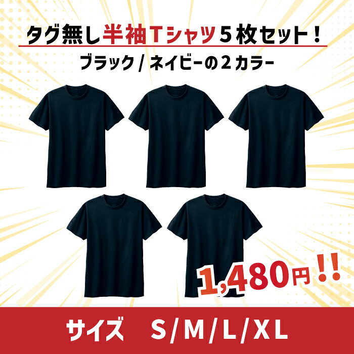 5枚組 Tシャツセット ネイビー 紺色 タグカット済 訳ありセール 大特価 売り尽くし...