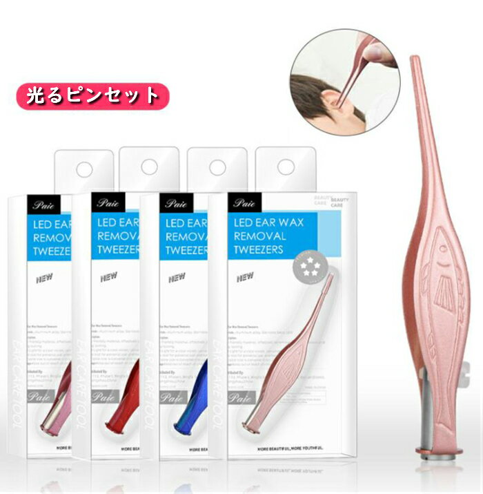 電池式 LED ライト付き ピンセット 照明付き 耳掃除 介護耳かき 便利グッズ 子ども用 子供 介護 日用品 人気商品 LEDライト