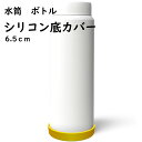 送料無料 水筒底カバー 2個セット 6.5cm 保護カバー 底キャップ ボトル底 魔法瓶 タンブラー 携帯マグ シリコン 断熱 傷防止 滑り止め