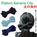 バナナクリップ リボン ヘアアクセサリー タオル地 パイル フェルト