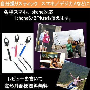 自撮り棒 セルカ棒 iPhone6 iPhone6plus iPhone5 各種スマホ対応自分撮り 一脚 セルフィースティック モノポッド