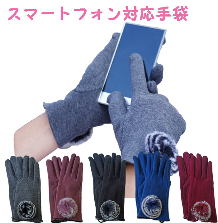 手袋 レディース スマホ対応手袋 スマホ手袋 スマートフォン対応 手袋 スマホ かわいい 手袋 レディース スマホ スマホグローブ iphone6 グローブ