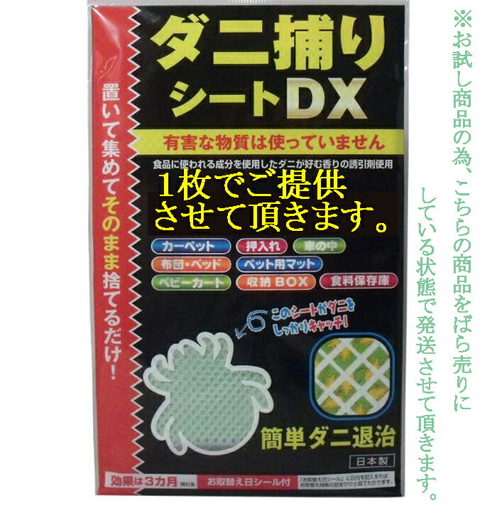 【送料無料】日本製 お試し商品 ばら売り。 ダニ捕りシートDX 1枚入 ダニ捕りシート ( ダニ退治 シート )置くだけ簡単！ダニ退治