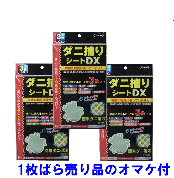 【送料無料】日本製 ダニ捕りシートDX 3枚入×3個 (1枚ばら売り品のオマケ付き　計10枚）ダニ捕りシート ( ダニ退治 シート )置くだけ簡単！ダニ退治