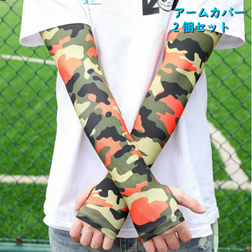 1000円 ポッキリ カモフラ 2個セット アームカバー 迷彩 日焼け防止 紫外線対策 手袋 腕カバー 接触冷感 吸汗速乾 弾性 通気 指穴あり 日焼け止め