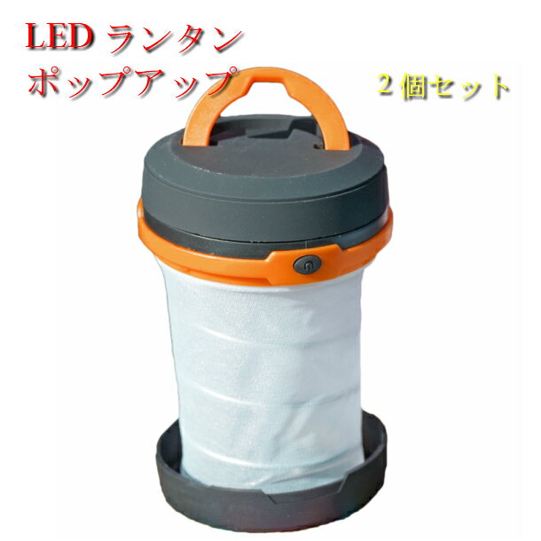 LED ランタン 2個セット ポップアップ 防災グッズ 停電対策 アウトドア キャンプ 防災 夜釣り 災害 インテリア ライト 車中泊 防災通販格安セール情報 楽天 通販