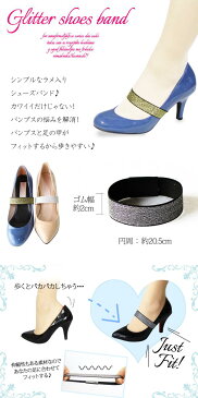 【3色展開】【2cm幅】パンプスがフィット♪きらきらラメのシューズバンド【2個1組】シューズアクセサリー/パンプスベルト/パーティ/ダンス/シューズストラップ/結婚式/2次会/グリッター/