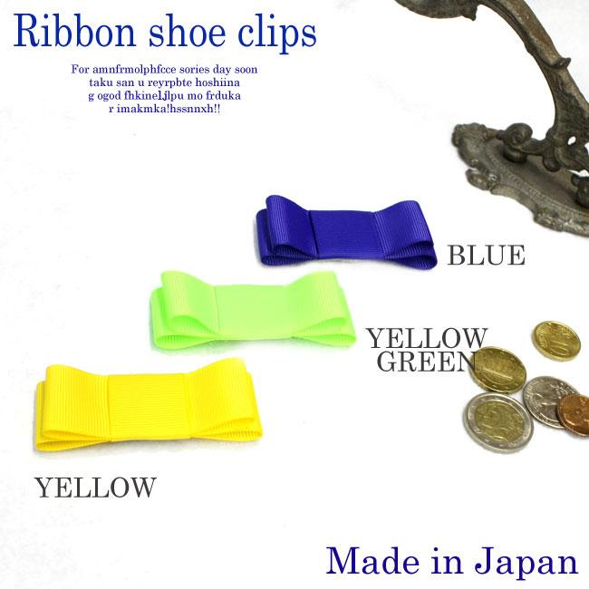 【メール便に限り送料無料♪】【定番リボンの新色登場】【ネオンカラー3色展開】【Made in JAPAN 日本製 】シンプルなグログランリボンのシューズクリップ...