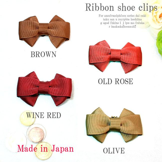 【メール便送料無料】【定番リボンの新色登場】【エレガントな4色展開】【Made in JAPAN 日本製 】シンプルなグログランリボンのシューズクリップ! 1ペ...