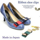 【Made in JAPAN 日本製 】【3色展開】バイカラーリボンのシュークリップ！ 1ペア（1足分）/シューズアクセサリー/シューズクリップ/結婚式/発表会/冠婚葬祭/パーティ/バレエ/春夏/マリン/グログラン/二次会