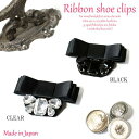 【Made in JAPAN 日本製 】ラインストーンと三段リボンデザイン♪上品なシューズクリップ♪1ペア(1足分)/シューズアクセサリー/ロイヤルウエディング/パーティ/エナメル/美脚/ビジュー/