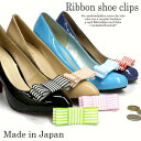 【Made in JAPAN 日本製 】【ボーダー】マリンスタイルリボンシュークリップ! 1ペア(1足分)/シューズアクセサリー/シューズクリップ/結婚式/発表...