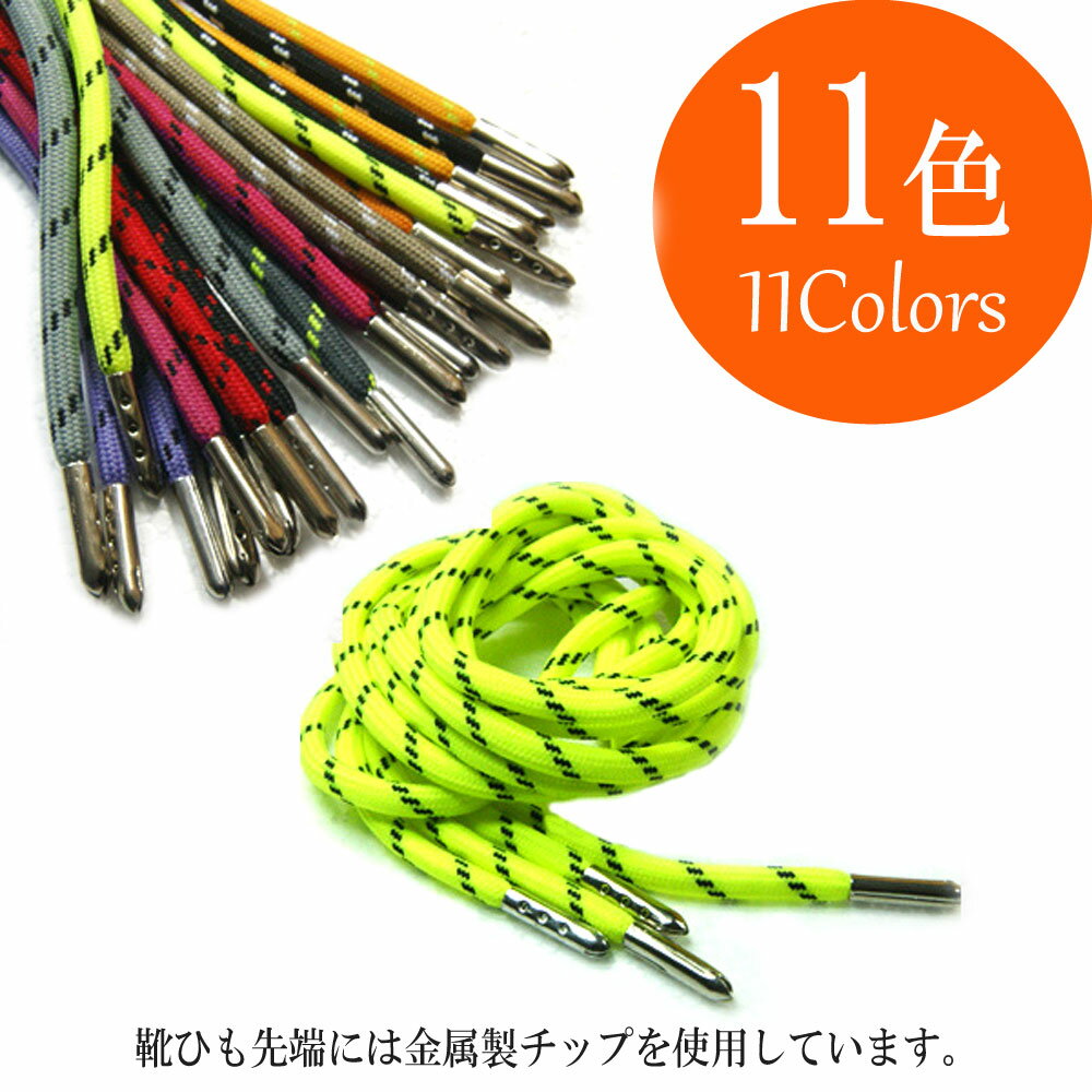 【先端金属チップ】【靴ひも シューレース】【115-120cm】【0.5cm幅】丸紐　丸ひも　先端金属チップ仕様のシューレース 2本入り（1足分）/アウトドア/ワーク紐/登山/トレイル/トレッキング/マウンテンシューズ/弾丸チップ ロープ紐　ブーツ紐　アグレット