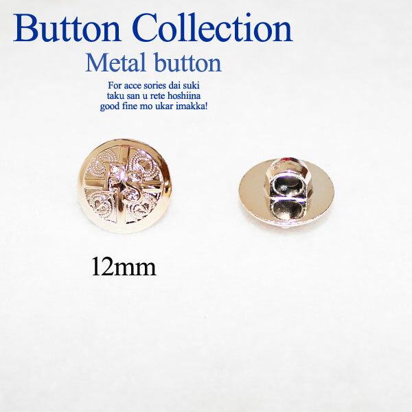 【メタルボタン】【12mm】ブラウス