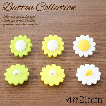 BT-247【プラボタン】【3色展開】【21mm】カラーフラワーボタン【1個】手芸/キッズ/ワンピース/子供/シャツ/ナチュラル/ドレスシャツ/小物/花