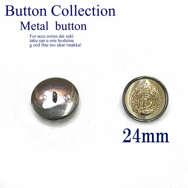BT-054【メタルボタン】【合金製】【24mm】ブレザーやジャケットに！金属製ボタン エンブレムボタン 【金色】【1個】ドレスシャツ/手芸/クリエイター/リメイク/作家/軍服/ナポレオン/アンティーク/ヴィクトリア/スペイン