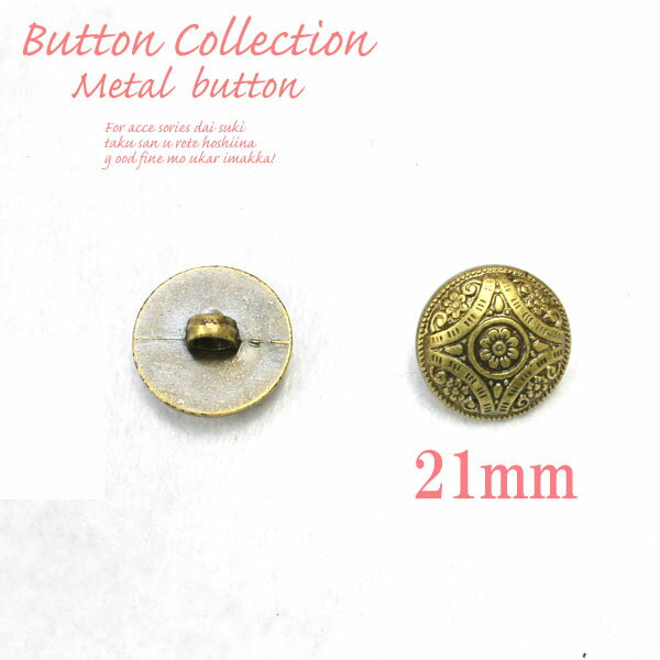 BT-131-049【メタルボタン】【21mm】【金古美】和風なデザイン 花モチーフメタルボタン【1個】碇/手芸/エンブレム/ジャケット/英国調/ヘアゴム/シャツ/コート/マリン/花柄/業販/卸