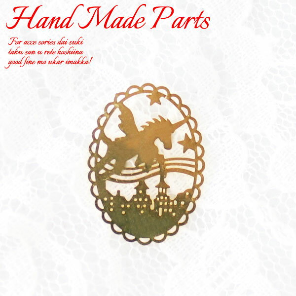 【チャーム】【透かしパーツ】【銅99％】ペガサスモチーフ透かしチャーム【1個】アクセサリー/パーツ/ネックレス/ブレスレット/薄い/デコ/ハンドメイド/ミニチュア/動物/アニマル