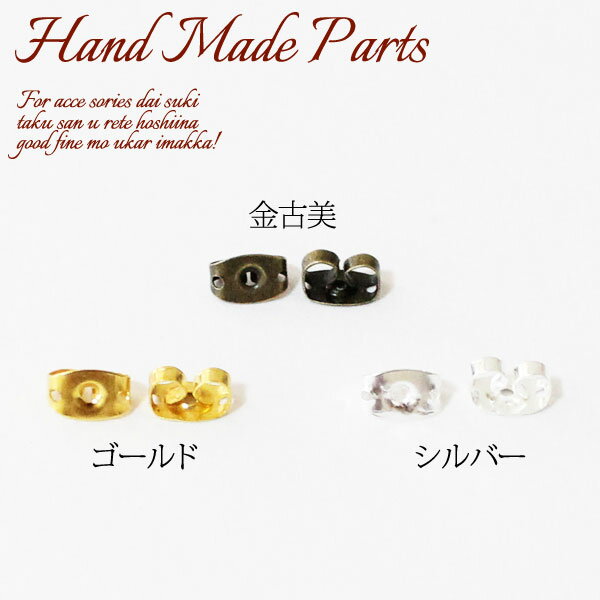 【ピアス】【ピアスキャッチ】ピアスキャッチ・留め具【1個】基礎金具/ピアス/ゴールド/手芸/ビーズ/ア..