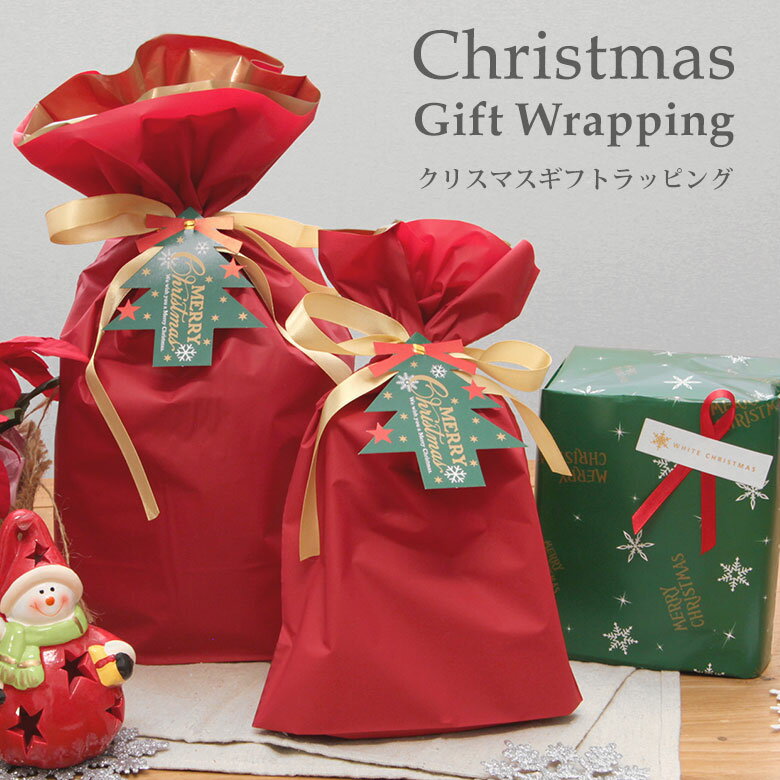 【Xmasギフトラッピングサービス】ラッピング希望のご注文商品といっしょに買い物かごにお入れください。[プレゼント/友人/家族/恋人/贈り物/ギフトバッグ/包装...