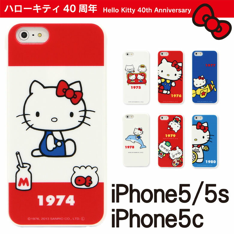 ★ハローキティ40周年記念デザイン/iPhone5,iPhone5S,iPhone5C専用キャラクタージャケット【ケース/カバー/サンリオ/限定/人気/かわいい/アイフォン5/スマートフォン/スマホ】MNSAN-40TH