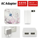 No29 Flower & Butterfly ACアダプタ 2台同時充電可能 USB 2ポート搭載 アダプター 2.4A スマホ タブレット タップ 充電器 アダプタ 充..