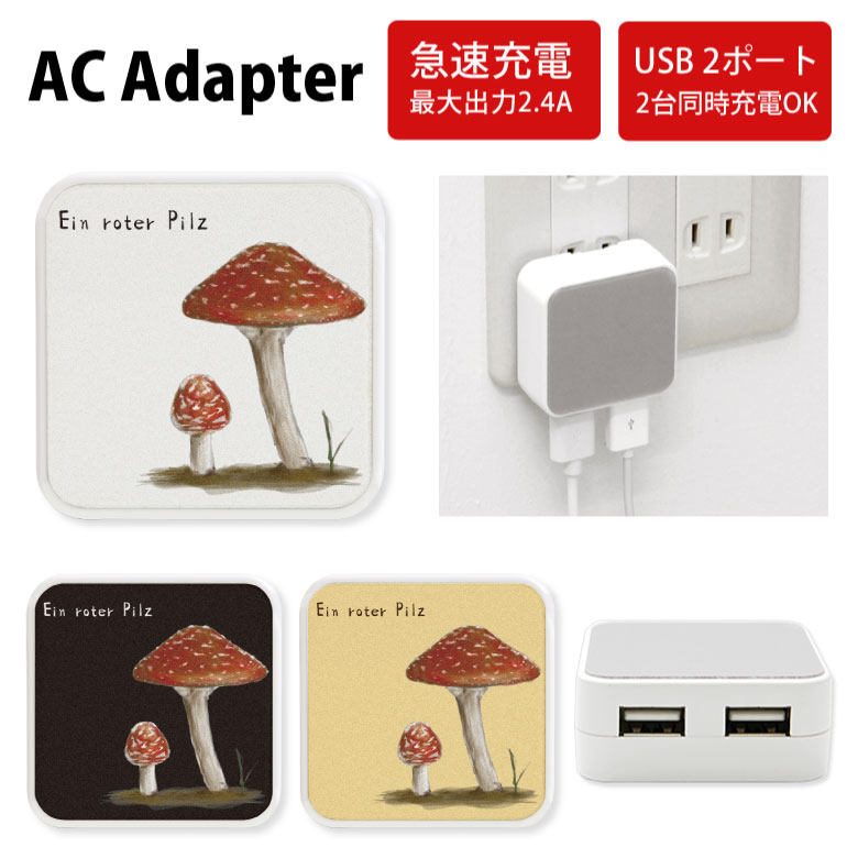 【5/25限定 | エントリーで2人に1人全額ポイントバック！】 No201 Pilz ACアダプタ 2台同時充電可能 USB 2ポート搭載 アダプター 2.4A スマホ タブレット タップ 充電器 アダプタ 充電アダプター iPhone Android スマートフォン きのこ キノコ シンプル 白 黒 ベージュ d:uni