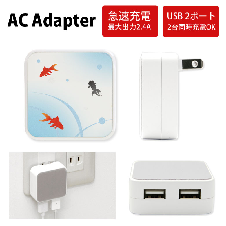 No167 金魚 ACアダプタ 2台同時充電可能 USB 2ポート搭載 アダプター 2.4A スマホ タブレット タップ 充電器 アダプタ 充電アダプター iPhone Android スマートフォン 夏 きんぎょ キンギョ 和柄 ブルー 水色 夏 可愛い d:ani