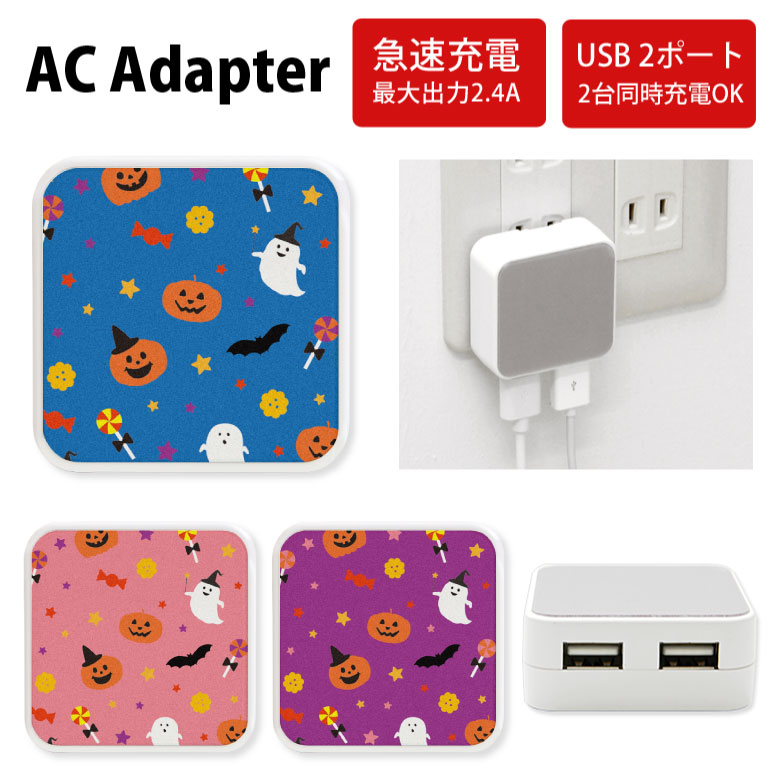 No131 ハロウィンパターン ACアダプタ 2台同時充電可能 USB 2ポート搭載 アダプター 2.4A スマホ タブレット タップ 充電器 アダプタ 充電アダプター iPhone Android スマートフォン Halloween おばけ 可愛い 秋 ポップ 青 紫 ピンク d:eve