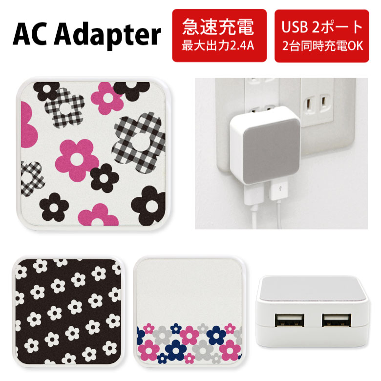 No156 デイジーパターン ACアダプタ 2台同時充電可能 USB 2ポート搭載 アダプター 2.4A スマホ タブレット タップ 充電器 アダプタ 充..