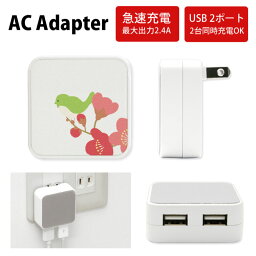 No158 梅とうぐいす ACアダプタ 2台同時充電可能 USB 2ポート搭載 アダプター 2.4A スマホ タブレット タップ 充電器 アダプタ 充電アダプター iPhone Android スマートフォン 梅 ウグイス 春 2月 可愛い オシャレ アニマル 鳥 花柄 和柄 d:pop