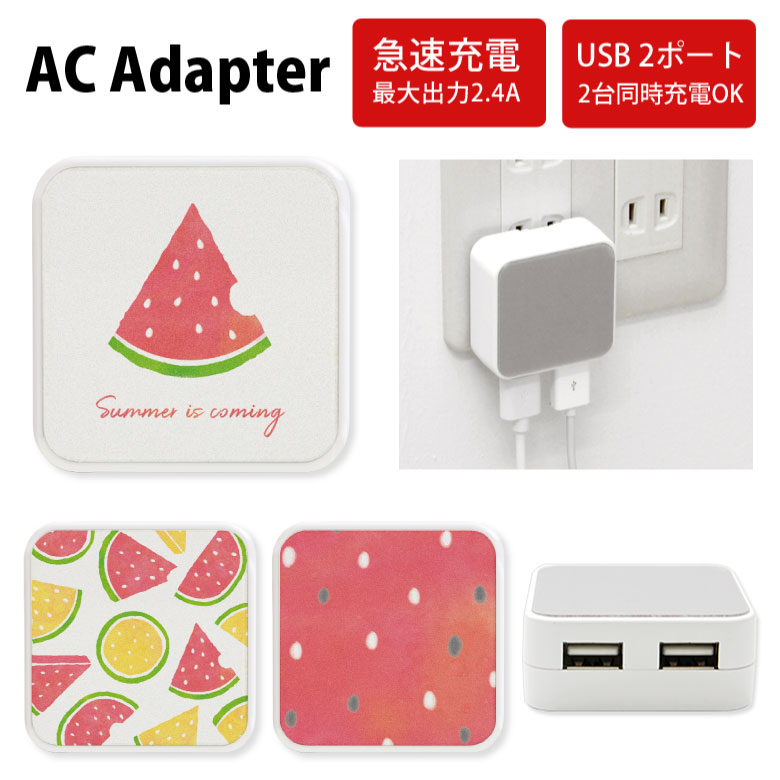 No114 スイカ ACアダプタ 2台同時充電可能 USB 2ポート搭載 アダプター 2.4A スマホ タブレット タップ 充電器 アダプタ 充電アダプター iPhone Android スマートフォン 夏 レッド 赤 すいか 果物 フルーツ ポップ 可愛い d:pop