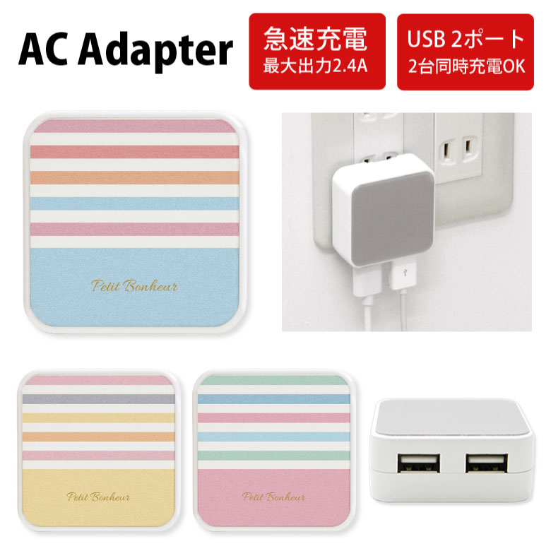 No145 ボーダー柄(パステル) ACアダプタ 2台同時充電可能 USB 2ポート搭載 アダプター 2.4A スマホ タブレット タップ 充電器 アダプタ 充電アダプター iPhone Android スマートフォン ストライプ パステルカラー ピンク 水色 大人女子 d:pat