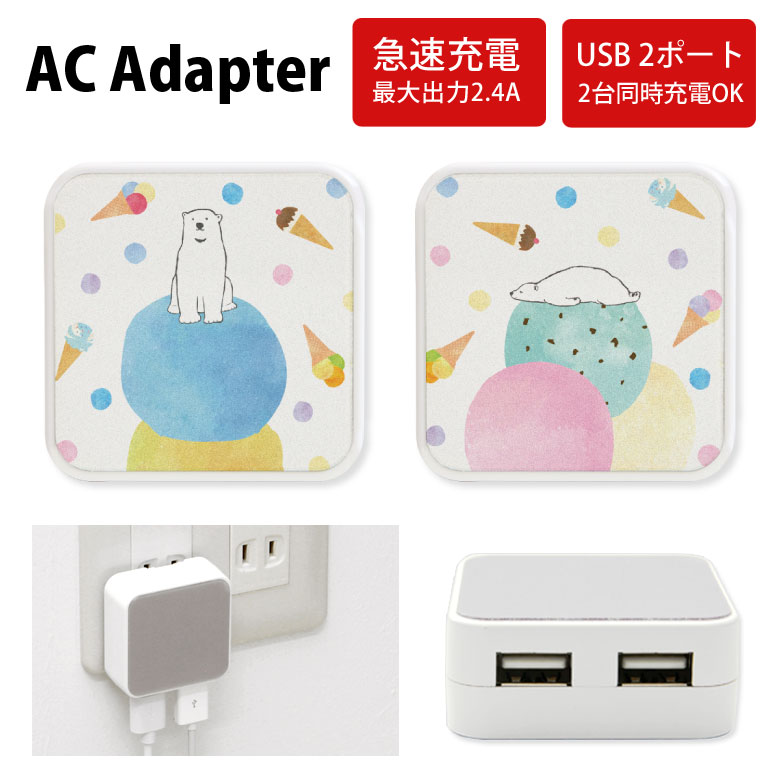 No111 しろくまアイス ACアダプタ 2台同時充電可能 USB 2ポート搭載 アダプター 2.4A スマホ タブレット タップ 充電器 アダプタ 充電アダプター iPhone Android スマートフォン シロクマ 可愛い 白くま アイスクリーム スイーツ 夏 アニマル オシャレのサムネイル