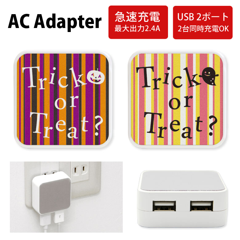 No80 Trick or Treat? ACアダプタ 2台同時充電可能 USB 2ポート搭載 アダプター 2.4A スマホ タブレット タップ 充電器 アダプタ 充電アダプター iPhone Android スマートフォン おばけ ストライプ ハロウィン かぼちゃ カラフル 可愛い Halloween d:eve