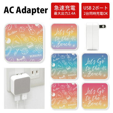 No37 HAWAII(グラデーション) ACアダプタ 2台同時充電可能 USB 2ポート搭載 アダプター 2.4A スマホ タブレット タップ 充電器 アダプタ 充電アダプター iPhone Android スマートフォン レインボー オシャレ カワイイ ハワイアン グラデーション アロハ 夏 d:coo