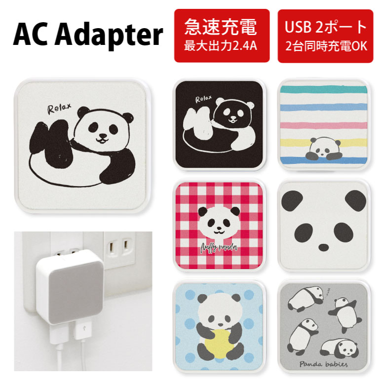 当店オリジナル商品 パンダ 全7種 ACアダプタ 2台同時充電可能 USB 2ポート搭載 アダプター 2.4A スマホ タブレット タップ 充電器 アダプタ 充電アダプター iPhone Android スマートフォン アニマル 白 黒 赤 ぱんだ かわいい おしゃれのサムネイル