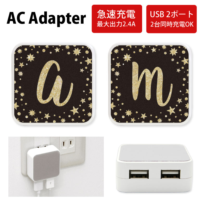 No196 スターダスト・イニシャル ACアダプタ 2台同時充電可能 USB 2ポート搭載 アダプター 2.4A スマホ タブレット タップ 充電器 アダプタ 充電アダプター iPhone Android スマートフォン 星柄 可愛い おしゃれ かわいい d:coo